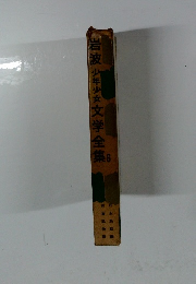 岩波　少年少女文学全集　6