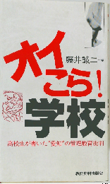 オイこら!学校