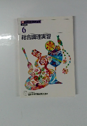 新 調理師養成教育全書 必修編6 総合調理実習