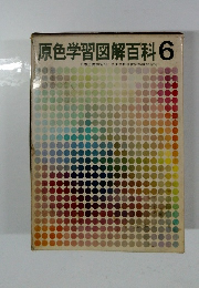 原色学習図解百科 6