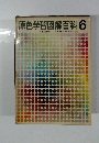 原色学習図解百科 6