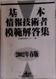 基本情報技術者模範解答集　2002年春版