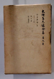 矢内原忠雄全集　9