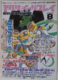 アクションリプレイ　2003年8月号　Vol.25