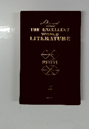THE EXCELLENT WORLD LITERATURE　3　世界文学全集