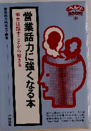 営業話力に強くなる本ー商売は話すことから始まる