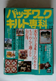 パッチワクキルト専科　1990年No.12