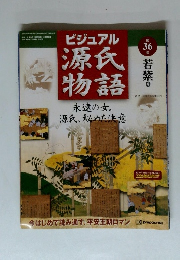 ビジュアル 源氏 物語　36　若紫　4
