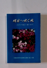 明日へ吹く風　はばたけ憲法施行60年