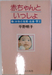 赤ちゃんといっしょー働く女性の妊娠 出産 育児