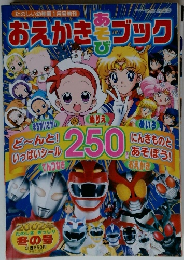 おえかきあそびブック