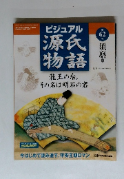 ビジュアル源氏物語62　須磨1