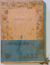 人間的自由の本質