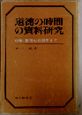 道徳の時間の資料研究