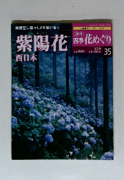 紫陽花 　四季花めぐり　５/２９号　３５号
