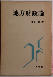 地方財政論