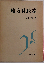 地方財政論