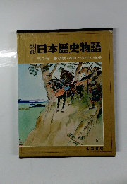 日本歴史物語 第3巻 頼朝・義経と源平の合戦