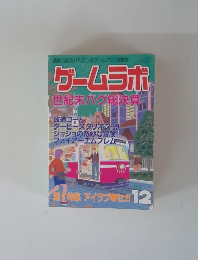 ゲームラボ　12