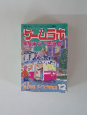 ゲームラボ　12