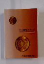 日本貨幣カタログ　1994