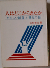 人はどこからきたか
