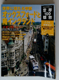 週刊朝日百科 世界100都市　2003年１月１９日号