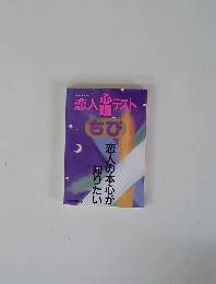 恋人心理 テスト　ちび