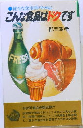 こんな食品はドクです