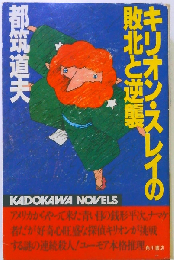 キリオン・スレイの敗北と逆襲