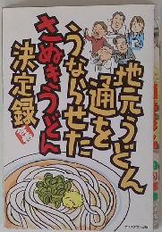 地元らどん通をうならせたさぬきうどん決定銀