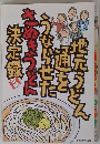 地元らどん通をうならせたさぬきうどん決定銀
