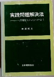 実践問題解決法 識別能力を身につけよう