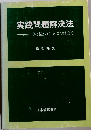 実践問題解決法 識別能力を身につけよう