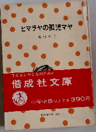 ヒマラヤの孤児マヤ （偕成社文庫）