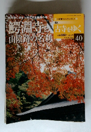 週刊古寺をゆく　40号　１１月２７日号