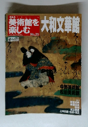 週刊日本の美術館を楽しむ　No.20 大和文華館