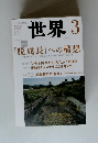 世界　2014年３月号