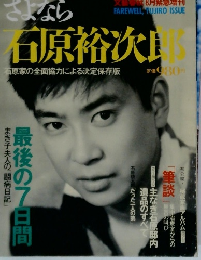 文藝秋 8月緊急増刊　さよなら石原裕次郎
