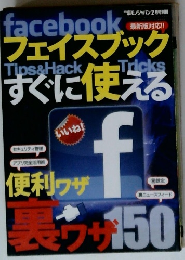 フェイスブックすぐに使える