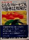 どんなスピードでも自動車は危険だ