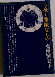 文学と無限なもの