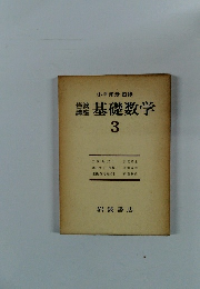 岩波講座　基礎数学　3