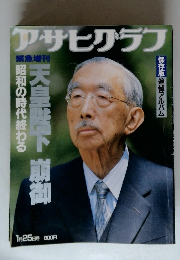 アサヒグラフ　1月25日号
