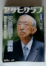 アサヒグラフ　1月25日号