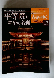 古寺をゆく　13号　平等院と宇治の名刹