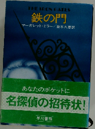 鉄の門
