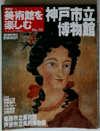 日本の美術館を楽しむ　39号　2005/7/17