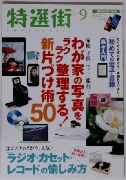 特選街 2015年 09 月号 [雑誌]