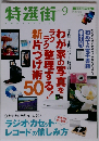 特選街 2015年 09 月号 [雑誌]